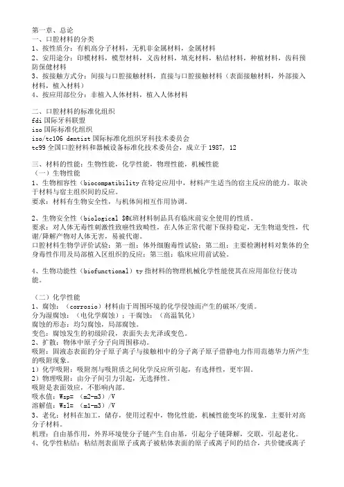 完整版,口腔材料学个人整理重点