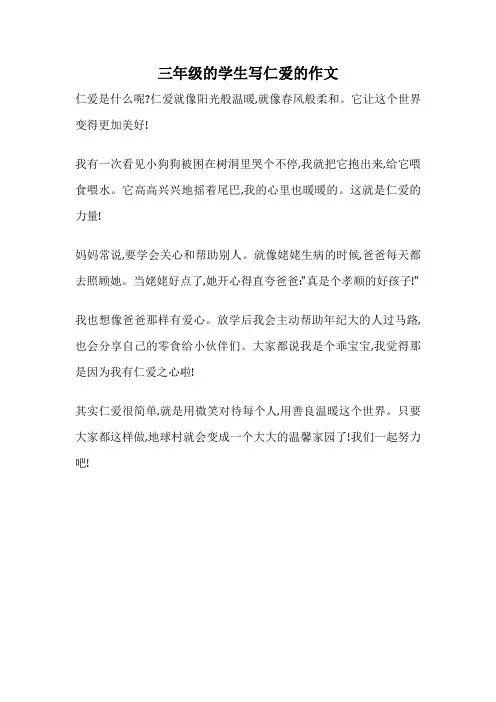 三年级的学生写仁爱的作文