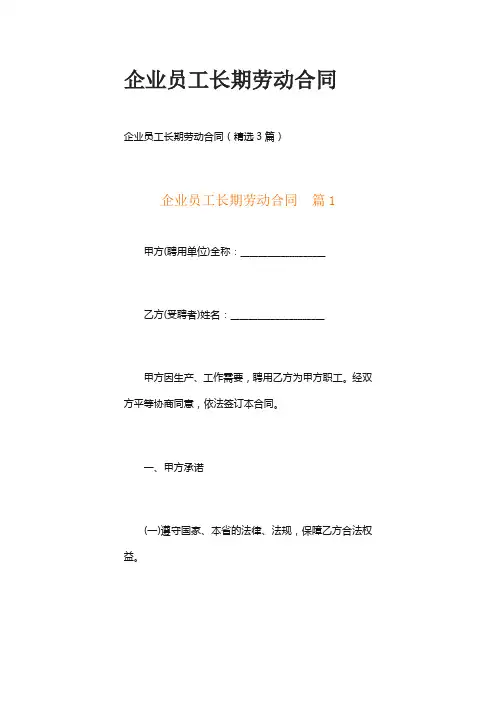 企业员工长期劳动合同