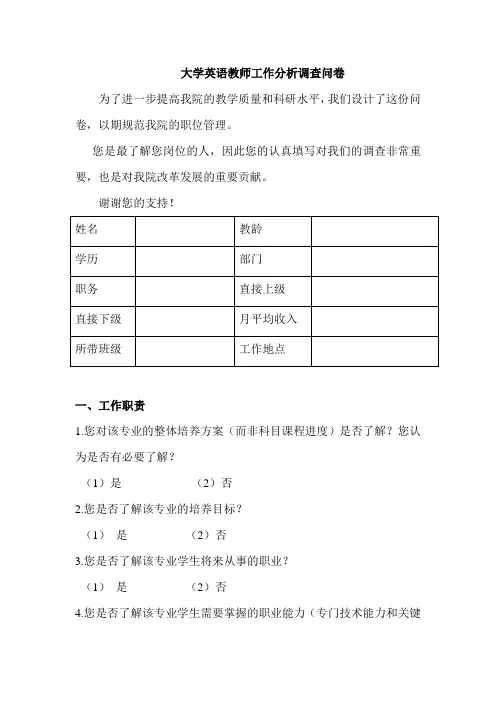 大学英语教师工作分析调查问卷