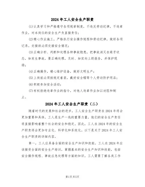 2024年工人安全生产职责(三篇)