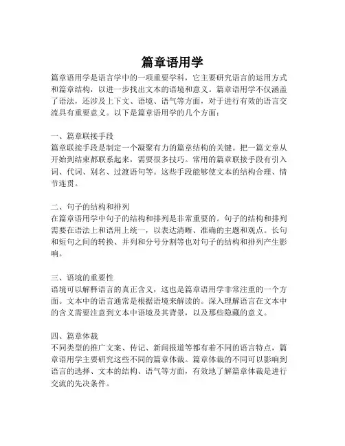 篇章语用学