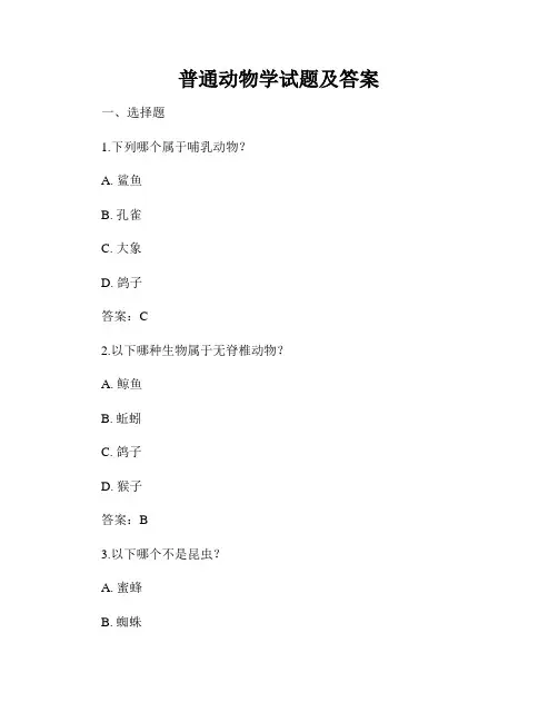 普通动物学试题及答案