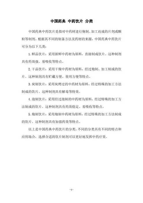 中国药典 中药饮片 分类