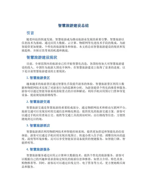 智慧旅游建设总结