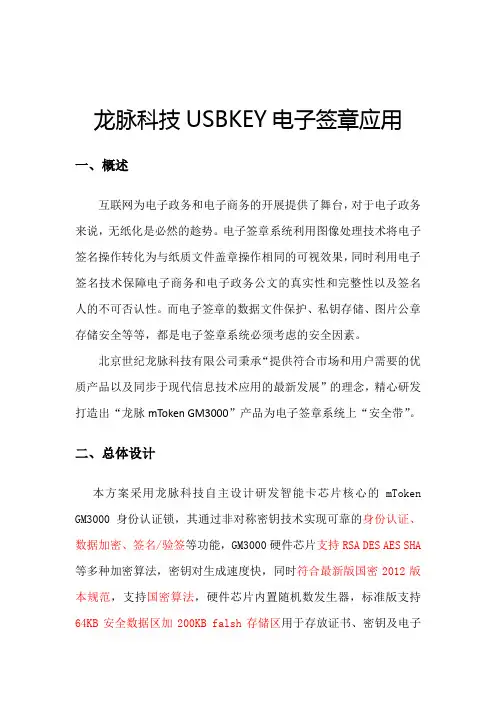 龙脉科技USBKEY电子签章应用