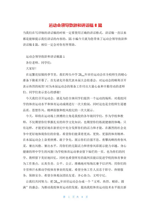 运动会领导致辞和讲话稿8篇