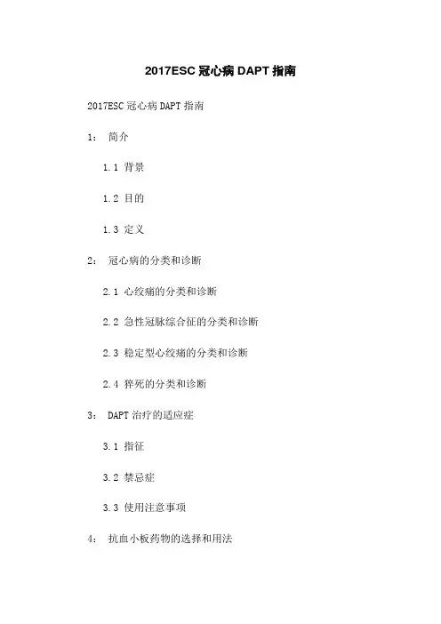 2017ESC冠心病DAPT指南