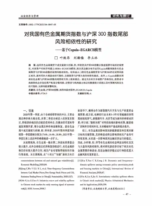 对我国有色金属期货指数与沪深300指数尾部风险相依性的研究--基于Copula-EGARCH模型