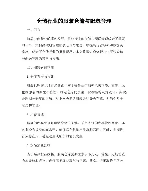 仓储行业的服装仓储与配送管理