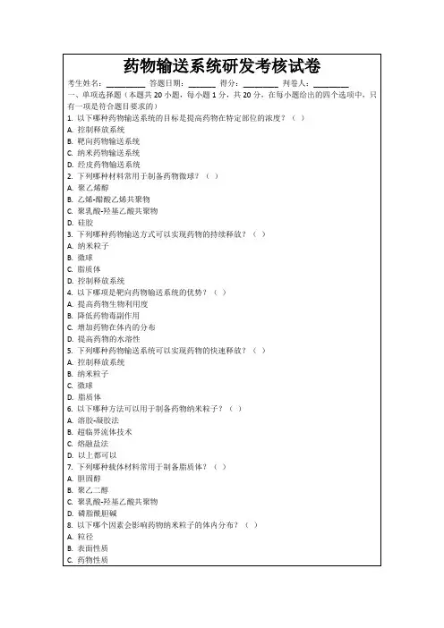 药物输送系统研发考核试卷