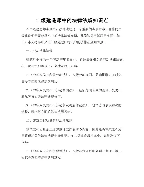 二级建造师中的法律法规知识点
