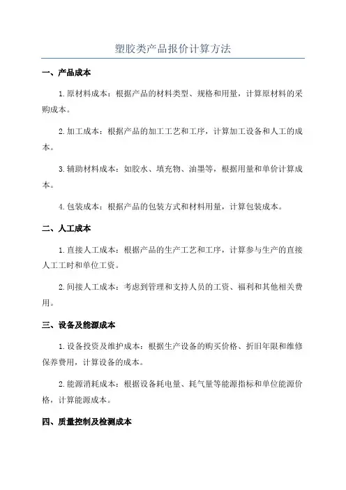 塑胶类产品报价计算方法