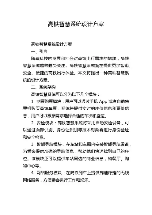 高铁智慧系统设计方案,1200字
