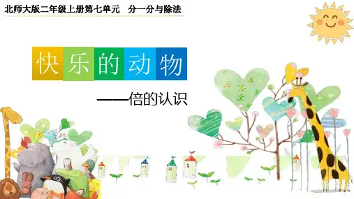 二年级上册数学北师大版《快乐的动物》——倍的认识(课件)(共21张PPT)