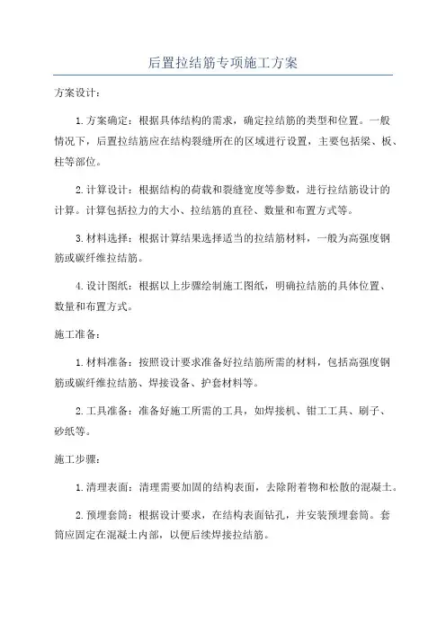 后置拉结筋专项施工方案