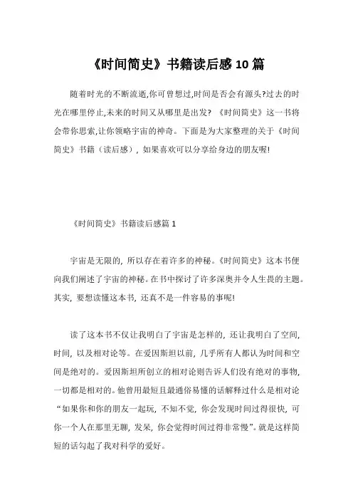 《时间简史》书籍读后感10篇1