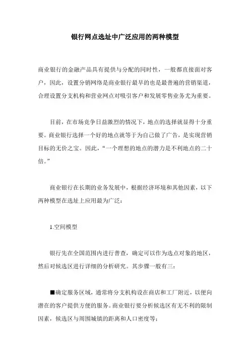 银行网点选址中广泛应用的两种模型