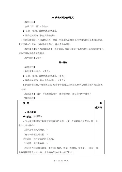 部编版四年级语文上册第27课《故事二则》精美教案
