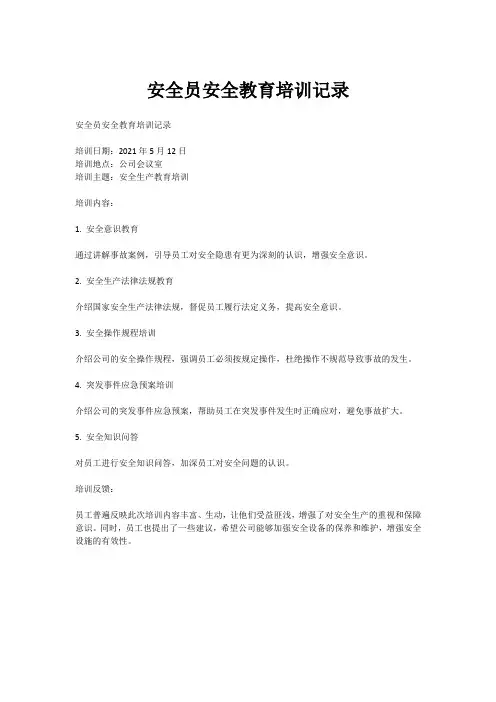 安全员安全教育培训记录
