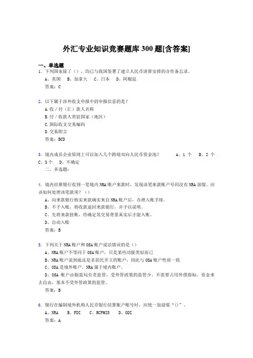 精选外汇专业知识完整版考核题库500题(含标准答案)
