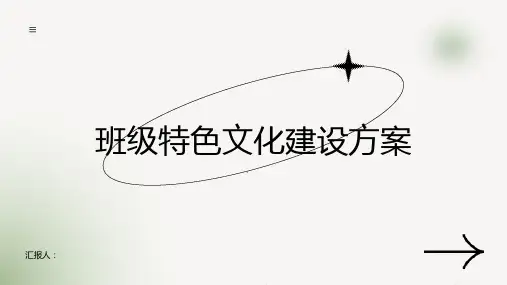 班级特色文化的建设方案