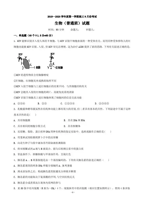 2020届河北省大名县第一中学高三9月月考生物试题(普通班)(word版)