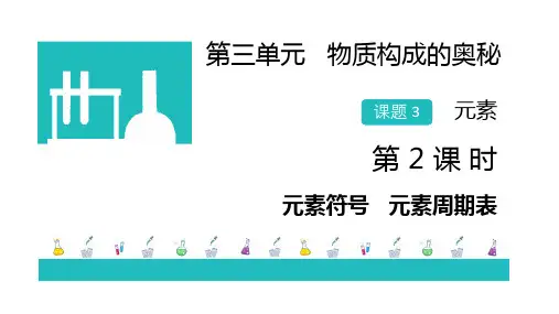 人教版九年级化学上册第三单元3.3.2 元素符号和元素周期表