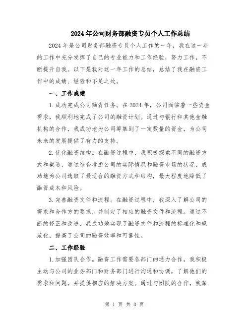 2024年公司财务部融资专员个人工作总结