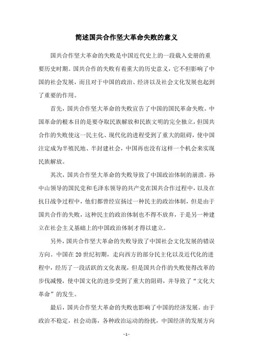 简述国共合作坚大革命失败的意义