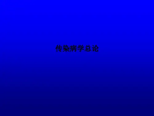 传染病学总论