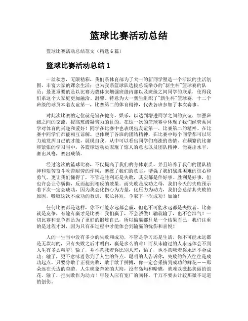 篮球比赛活动总结