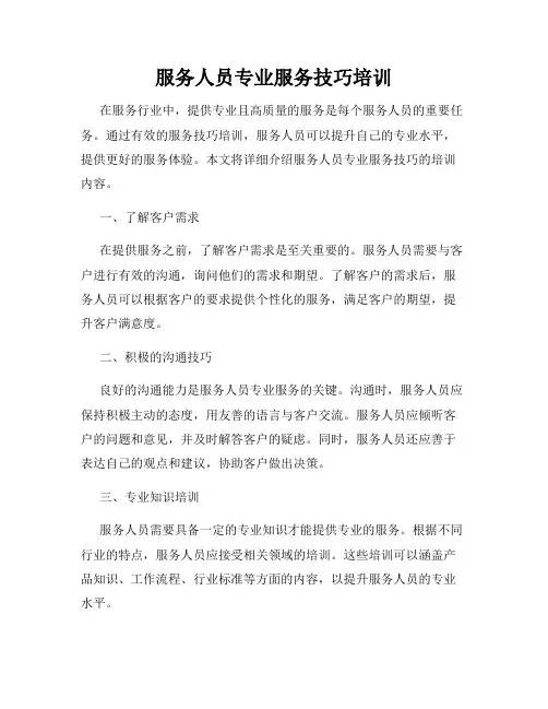 服务人员专业服务技巧培训