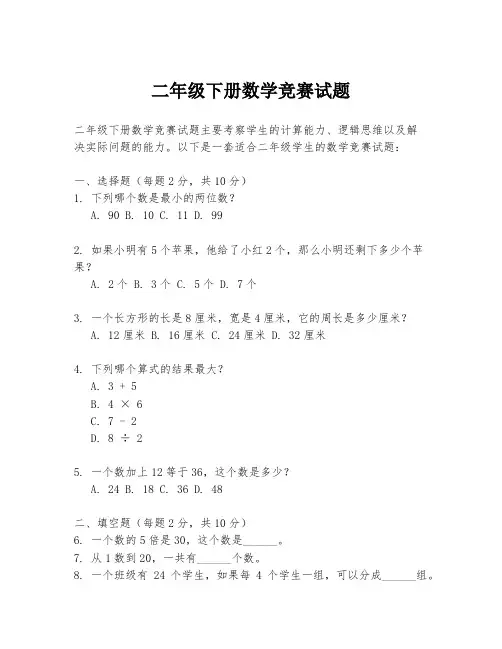 二年级下册数学竞赛试题