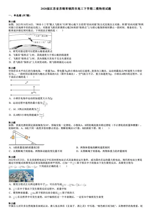 2020届江苏省苏锡常镇四市高三下学期二模物理试题