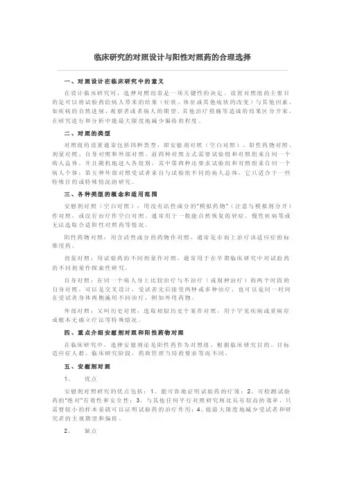 临床研究的对照设计与阳性对照药的合理选择