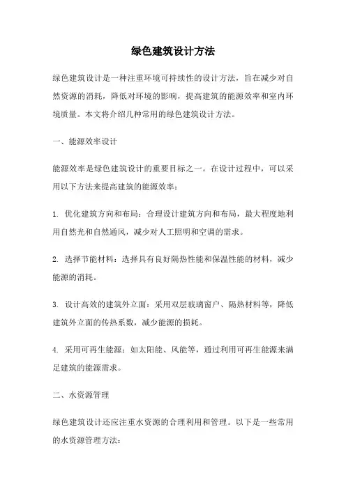 绿色建筑设计方法