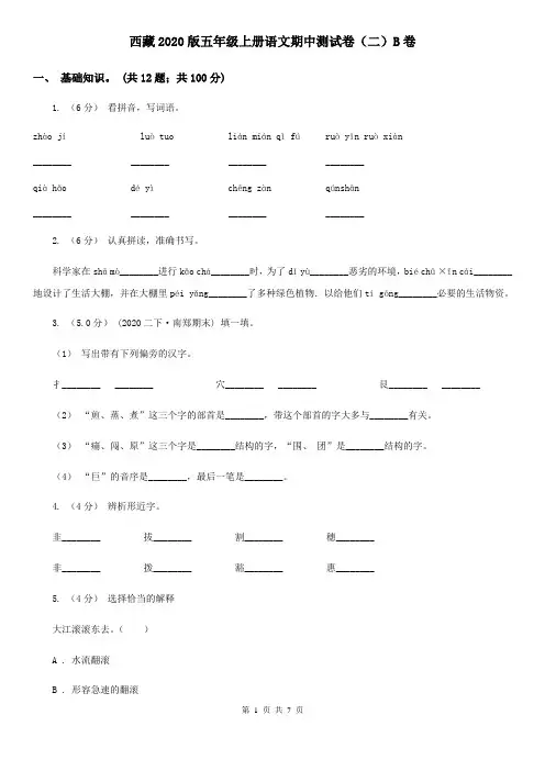 西藏2020版五年级上册语文期中测试卷(二)B卷(新版)