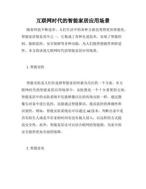 互联网时代的智能家居应用场景