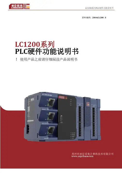 LC1200系列PLC硬件功能说明书