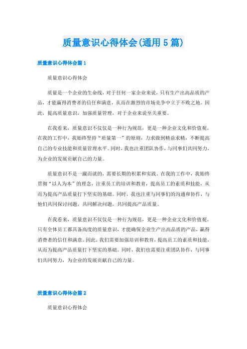 质量意识心得体会(通用5篇)