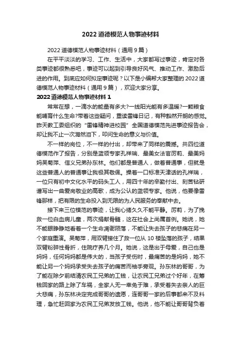2022道德模范人物事迹材料（通用9篇）