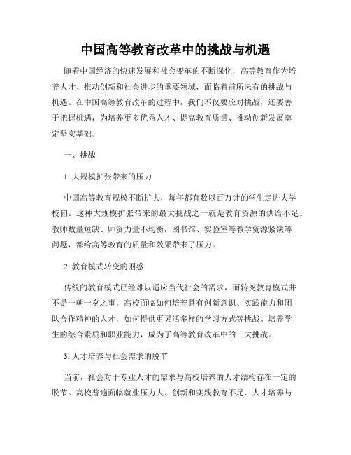 中国高等教育改革中的挑战与机遇