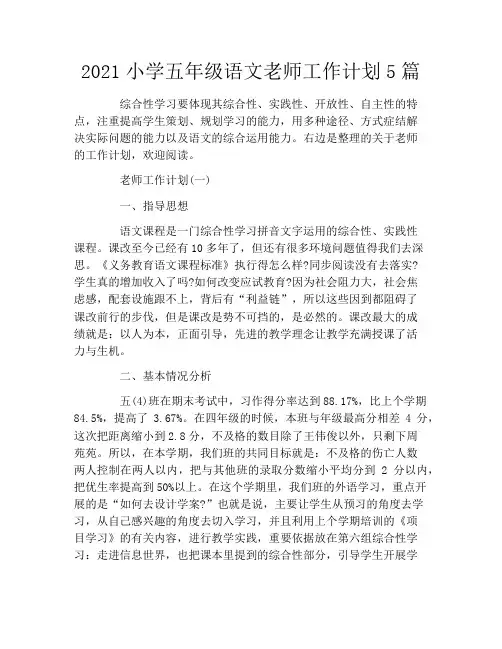 2021小学五年级语文老师工作计划5篇