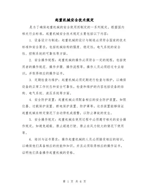 起重机械安全技术规定(4篇)