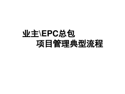 业主EPC总包-项目管理典型流程