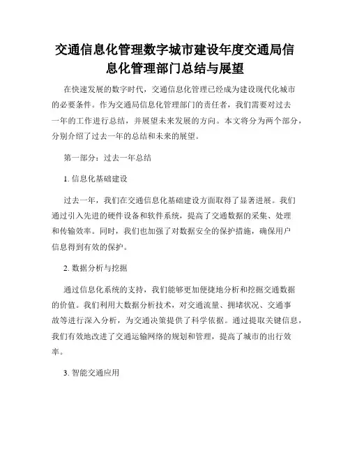 交通信息化管理数字城市建设年度交通局信息化管理部门总结与展望