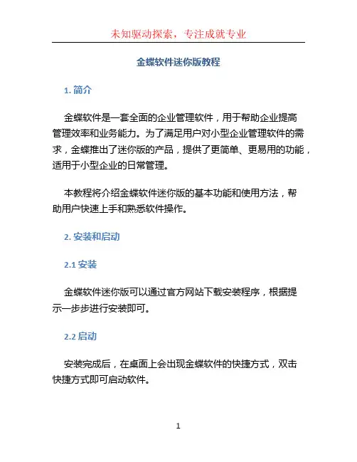 金蝶软件迷你版教程