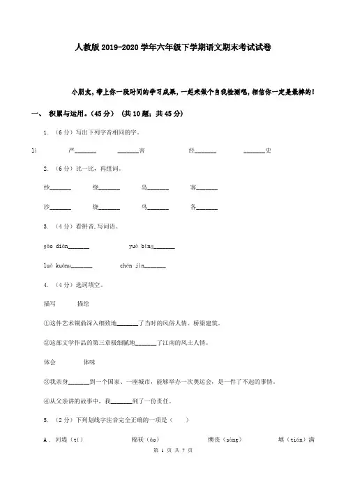 人教版2019-2020学年六年级下学期语文期末考试试卷