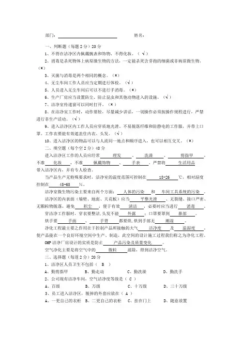 洁净车间管理和微生物知识培训试题和答案